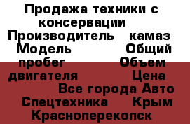 Продажа техники с консервации.  › Производитель ­ камаз › Модель ­ 4 310 › Общий пробег ­ 1 000 › Объем двигателя ­ 2 400 › Цена ­ 500 000 - Все города Авто » Спецтехника   . Крым,Красноперекопск